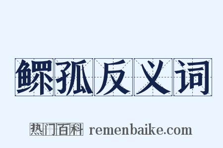 鳏孤反义词是什么意思的图片